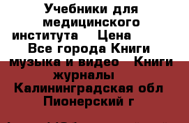 Учебники для медицинского института  › Цена ­ 500 - Все города Книги, музыка и видео » Книги, журналы   . Калининградская обл.,Пионерский г.